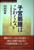 子宮筋腫はこわくない―子宮動脈塞栓術(UAE)への挑戦 (悠飛社ホット・ノンフィクション―YUHISHA Best Doctor Series) Amazon.co.jp: 子宮筋腫はこわくない: 子宮動脈塞栓術(UAE)への